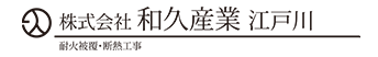 株式会社和久産業江戸川